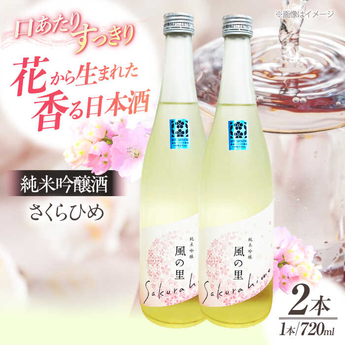 【ふるさと納税】日本酒 養老酒造 風の里『さくらひめ』 720ml×2本セット | 人気 おすすめ ランキング おいしい 地酒 お酒 晩酌 大洲市/一般社団法人キタ・マネジメント（大洲まちの駅あさもや）[AGCP807] 20000 20000円 以下