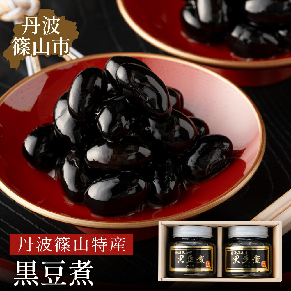 【ふるさと納税】丹波の恵み～御進物に！！～阪本屋のギフト～ 黒豆煮 390g × 2本 | 丹波篠山 詰め合わせ 黒豆 プレゼント ギフト 瓶詰め 瓶詰 贈り物 贈答品 兵庫県 つめあわせ お取り寄せグルメ お取り寄せ 丹波黒豆