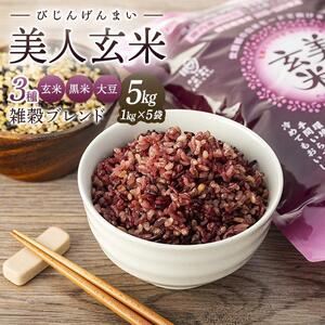 玄米・黒米・大豆の雑穀ブレンド＜美人玄米1kg×5袋＞｜雑穀米 玄米 雑穀米 尾道市
