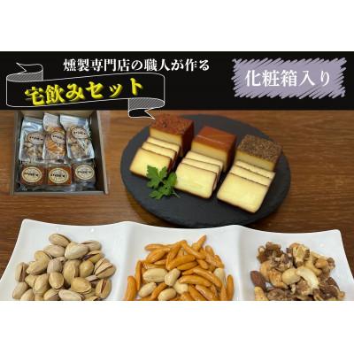 ふるさと納税 城陽市 京都府城陽市　化粧箱入り　燻製専門店が厳選した燻製6点『宅飲みセット』　合計365g
