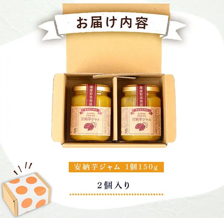 安納芋 ジャム 150g・2個 鹿児島 種子島 さつまいも 【サンサンフードクリエイト】n316