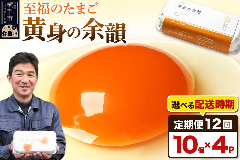 
《定期便12ヶ月》黄身の余韻 10個×4P【発送時期が選べる】
