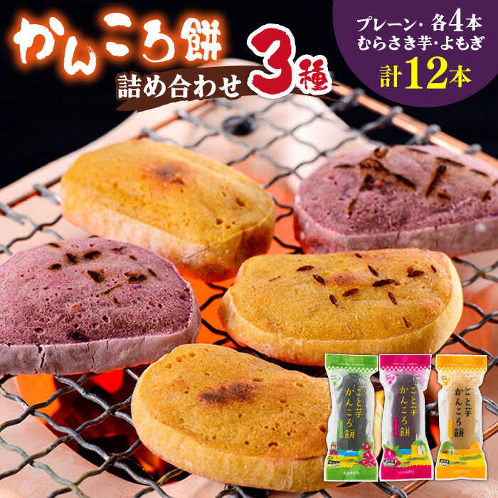 【ふるさと納税】かんころ餅12本（3種×各4本） 五島市/ごと[PBY020] かんころもち 銘菓 おやつ スイーツ お菓子 和菓子 お土産 さつまいも スイーツ 五島市 詰め合わせ 銘菓 芋 サツマイモ おやつ さつまいも 芋