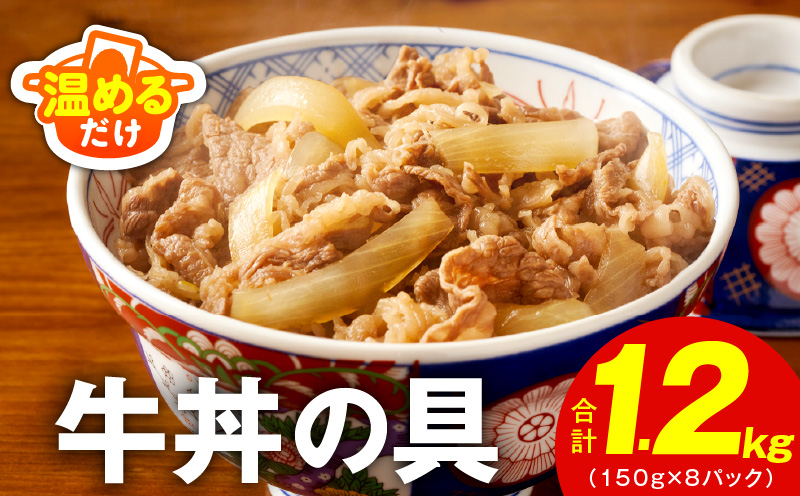 【スピード発送】牛丼の具 総量1.2kg【8人前 惣菜 牛肉 小分け 150g×8P 湯煎 簡単調理 一人暮らし 大阪 泉佐野 大阪府 泉佐野市】