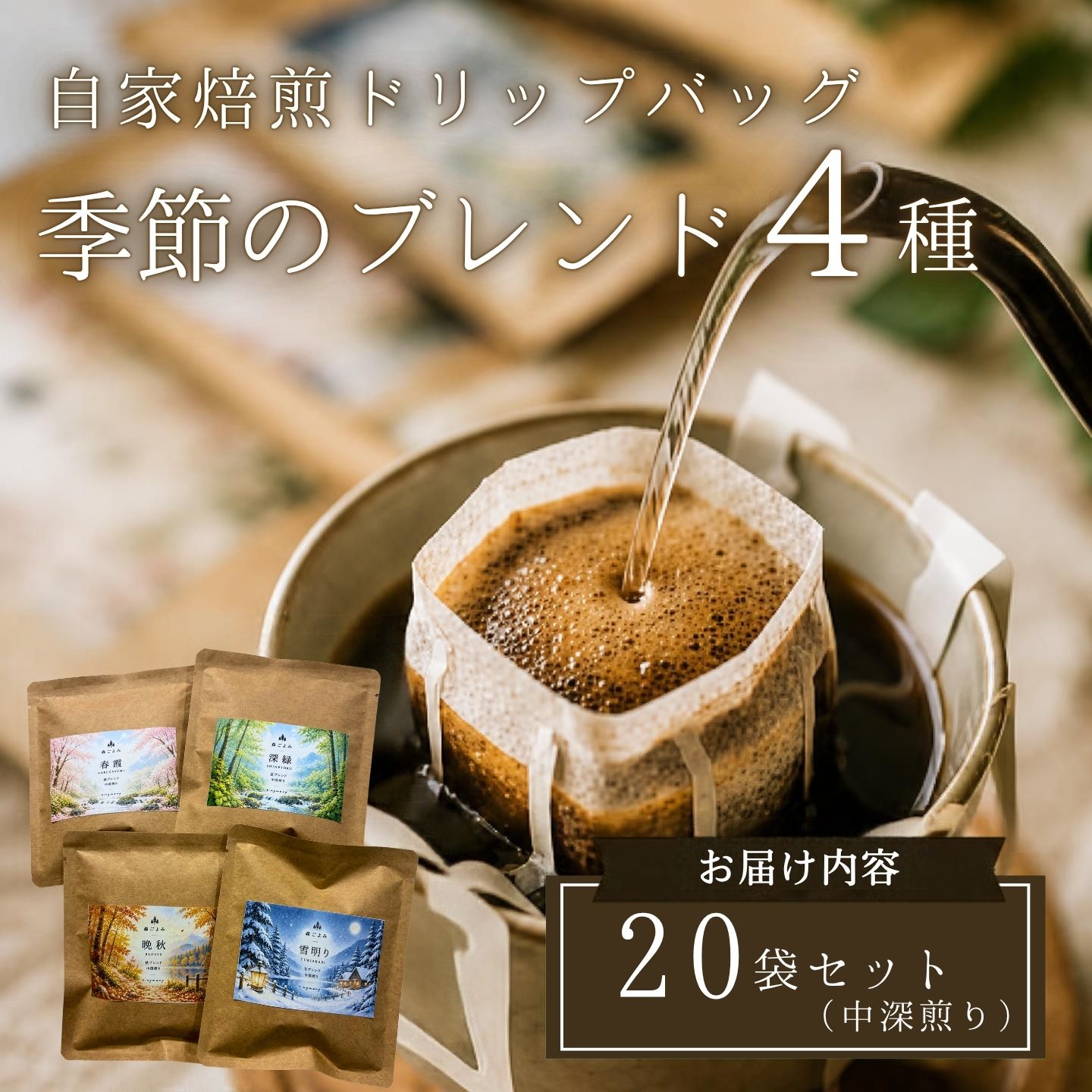 【ふるさと納税】 【注文後焙煎】自家焙煎ドリップバッグ20袋セット（中深煎り） 季節のブレンド4種・スペシャルティコーヒー 珈琲 自家焙煎