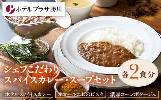 ホテルプラザ勝川シェフこだわりスパイスカレー・スープセット