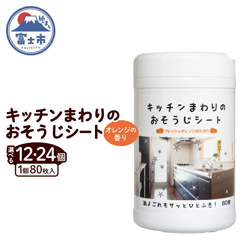 【ふるさと納税】 ウェットシート ボトル 80枚 12個/24個 ウェットティッシュ 大容量 オレンジの香り 香り付 油分解成分配合 油汚れ 厚手 大判 掃除 清掃 清潔 キッチン用品 日用品 消耗品 生活用品 富士市 [sf002-399] [sf002-400]