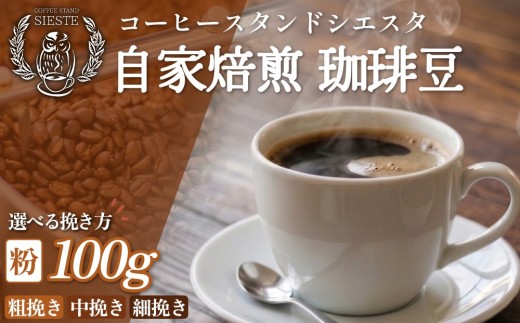 
                  コーヒー粉 100g 選べる挽き方 粗挽き・中挽き・細挽き スペシャリティコーヒー 焙煎士おまかせ 自家焙煎
                