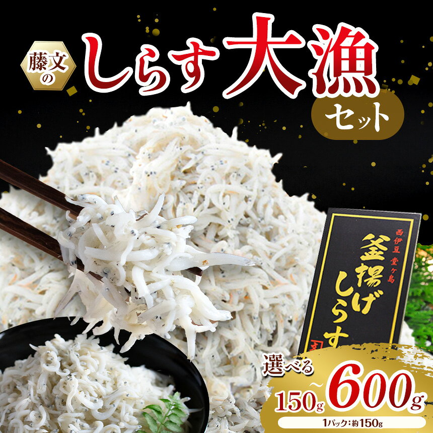 【ふるさと納税】 釜揚げ 大漁 しらす大容量 駿河湾産 ギフト 御中元 御歳暮 伊豆 藤文の「しらす大漁セット」