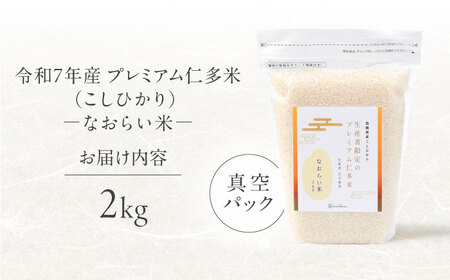 令和7年産 プレミアム仁多米（こしひかり）なおらい米 真空パック 2kg 島根県松江市/奥出雲NAORAI/株式会社たなべの匠味 [ALHP016]