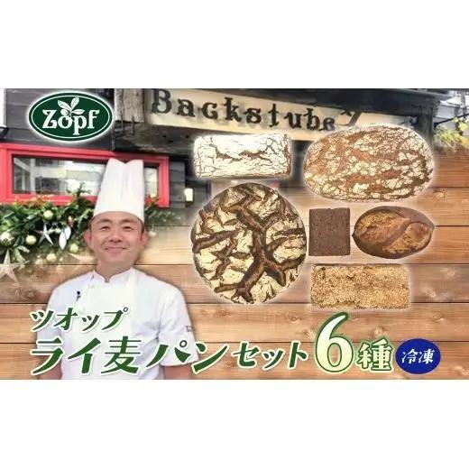 Zopf(ツオップ) ライ麦 パンセット パン 自家製酵母 酵母 全粒粉 こだわり ハードパン ライ麦 本格パン 菓子パン 食パン バゲット クロワッサン デニッシュ あんぱん 焼きたて 朝食 ランチ 贈り物 ギフト 千葉県 松戸市 