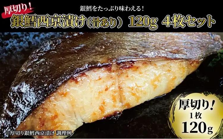 西京漬け 銀鱈 厚切り 4枚 西京漬け