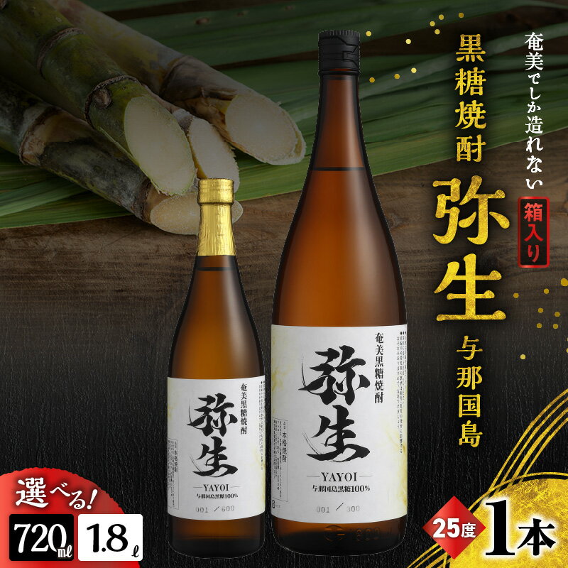 【ふるさと納税】＜選べる＞ 奄美でしか造れない黒糖焼酎 弥生 与那国島 25度 720ml or 1800ml 箱入 黒糖焼酎 焼酎 酒 お酒 アルコール 黒糖 本格焼酎 河内白麹 常圧蒸留 ロック 水割り お湯割り 美味しい 川崎商店 鹿児島 奄美市 おすすめ ランキング プレゼント ギフト