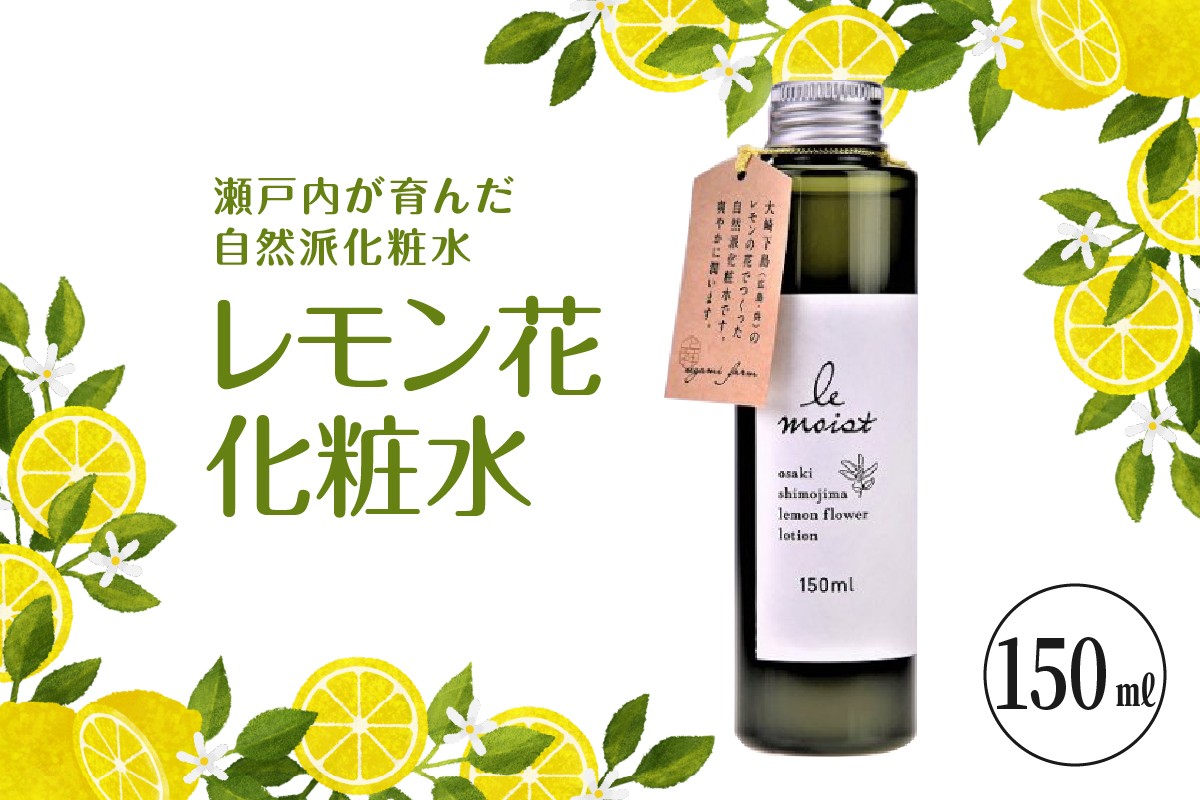 
                  レ・モイスト「レモン花化粧水」（150ml）  瀬戸内 自然派化粧水 フローラルウォーター使用 プレゼント ギフト 贈り物 お取り寄せ 送料無料 広島県 呉市 ku011-001-r
                