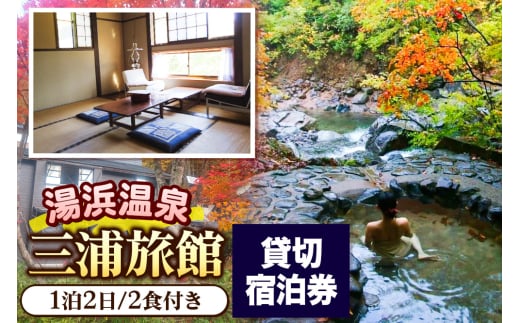 湯濱温泉 三浦旅館 貸切宿泊券 1枚