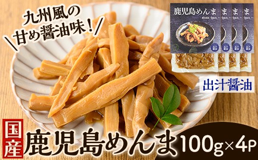 i1365-A 鹿児島めんま 出汁醤油(100g×4P) めんま 出汁 醤油 国産 九州 常温 味付き 味付け おつまみ おかず ごはんのお供 晩酌 ラーメン 具材 トッピング 漬物 竹 幼竹 孟宗竹 環境保全 メール便 ポスト投函 ネコポス 【シンタク】