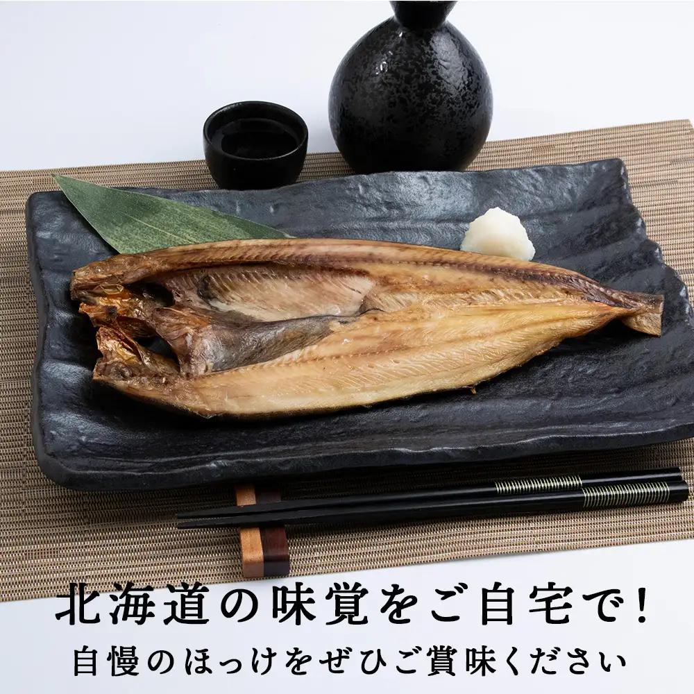 積丹ホッケの開き 6枚