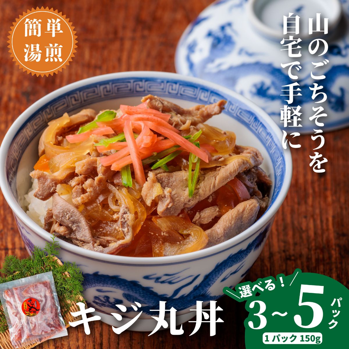 【ふるさと納税】キジ丸丼（3個入り）（株式会社四万川雉生産部）【K008】