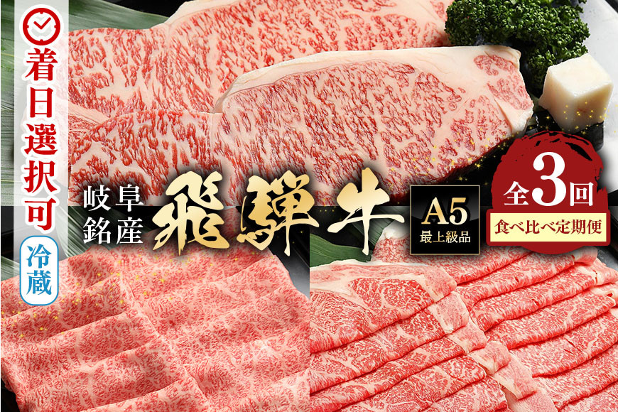 
            88.【定期便３回】「飛騨牛食べ比べ定期便」 A5等級 肩ロース サーロイン ロース 着日指定可 冷蔵配送 焼肉 しゃぶしゃぶ すき焼き 牛肉 黒毛和牛 飛騨牛
          