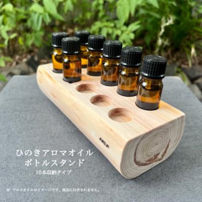 ふるさと納税 小林市 ひのきアロマオイルボトルスタンド(10本収納/穴径23mm)
