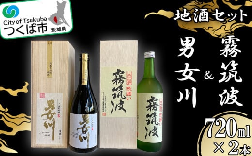 つくば地酒2本セット【霧筑波 男女川 日本酒 お酒 大吟醸 飲み比べ 地酒】