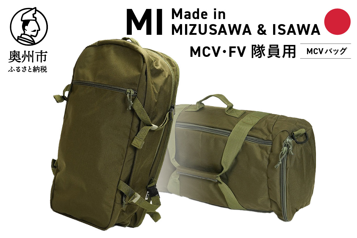 
【自衛隊装備品モデル】（MCV隊員用）MCVバッグ（可変型） 「MIシリーズ」Made in MIZUSAWA&ISAWA
