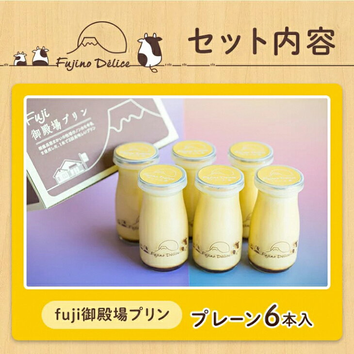 【ふるさと納税】富士山の恵み「fuji御殿場プリン」90ml×6本 | デザート スイーツ 洋菓子 瓶 牧場 ノンホモ牛乳 てんさい糖 甜菜糖 ギフト 贈り物 寄附額 10000 10000円 1万円 以下 以内 ※離島への配送不可※着日指定不可