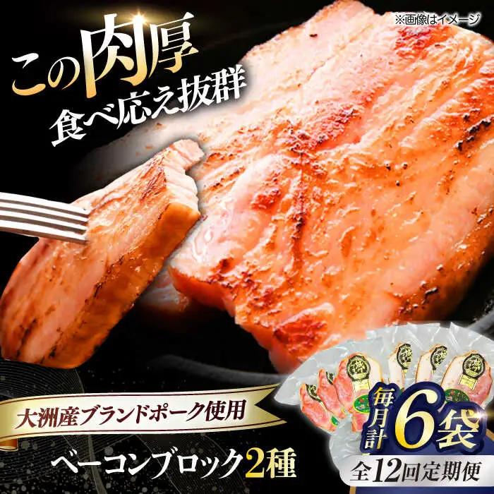 ベーコン【全12回定期便】ブロックセット（プレーン×3個 七味入り×3個） ベーコン[AGAZ069]