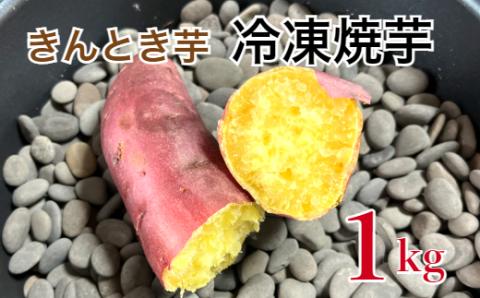 【四国一小さなまち】 きんとき芋の冷凍焼き芋　★ １ｋｇ ★