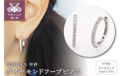 〈 甲府ジュエリー 〉PT900 0.50ct ダイヤモンド ピアス　FFP-000334