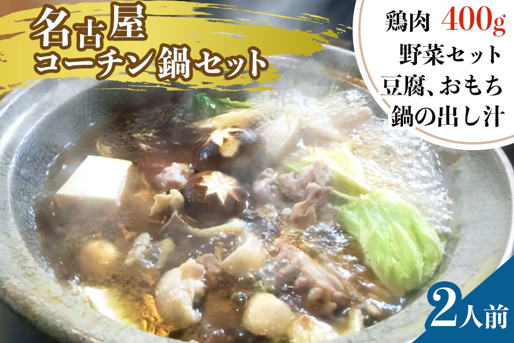 
名古屋コーチン鍋セット（２人前）[0009]
