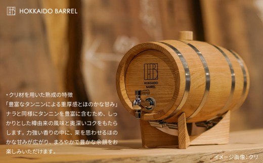 北海道バレル 熟成用木樽　クリ　2.5L HB-2.5_06613