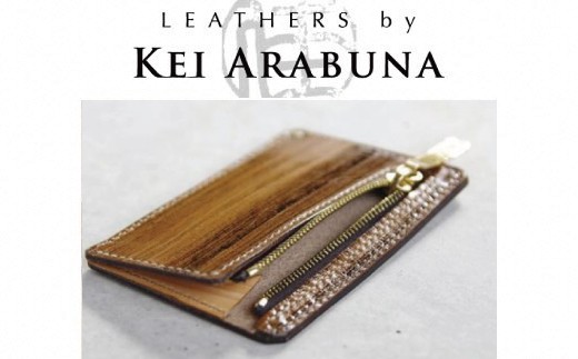 
【こだわりの革細工】ジッパー小銭入れ /「LEATHERS by Kei Arabuna」
