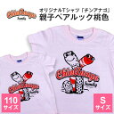 【ふるさと納税】オリジナルTシャツ「チンアナゴ」親子ペアルック桃色(110cm&S)