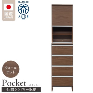 ランドリー収納 【ポケット 45 HI】 ウォールナット_ランドリー収納 ポケット 45 HI 大川家具 ウォールナット 収納 お手入れ 簡単 機能性抜群 引出 スライドレール 可動棚 洗濯物 洗面所 隙間収納 お洒落 日本製 お取り寄せ 福岡県 久留米市 送料無料 〔Qd079-03〕