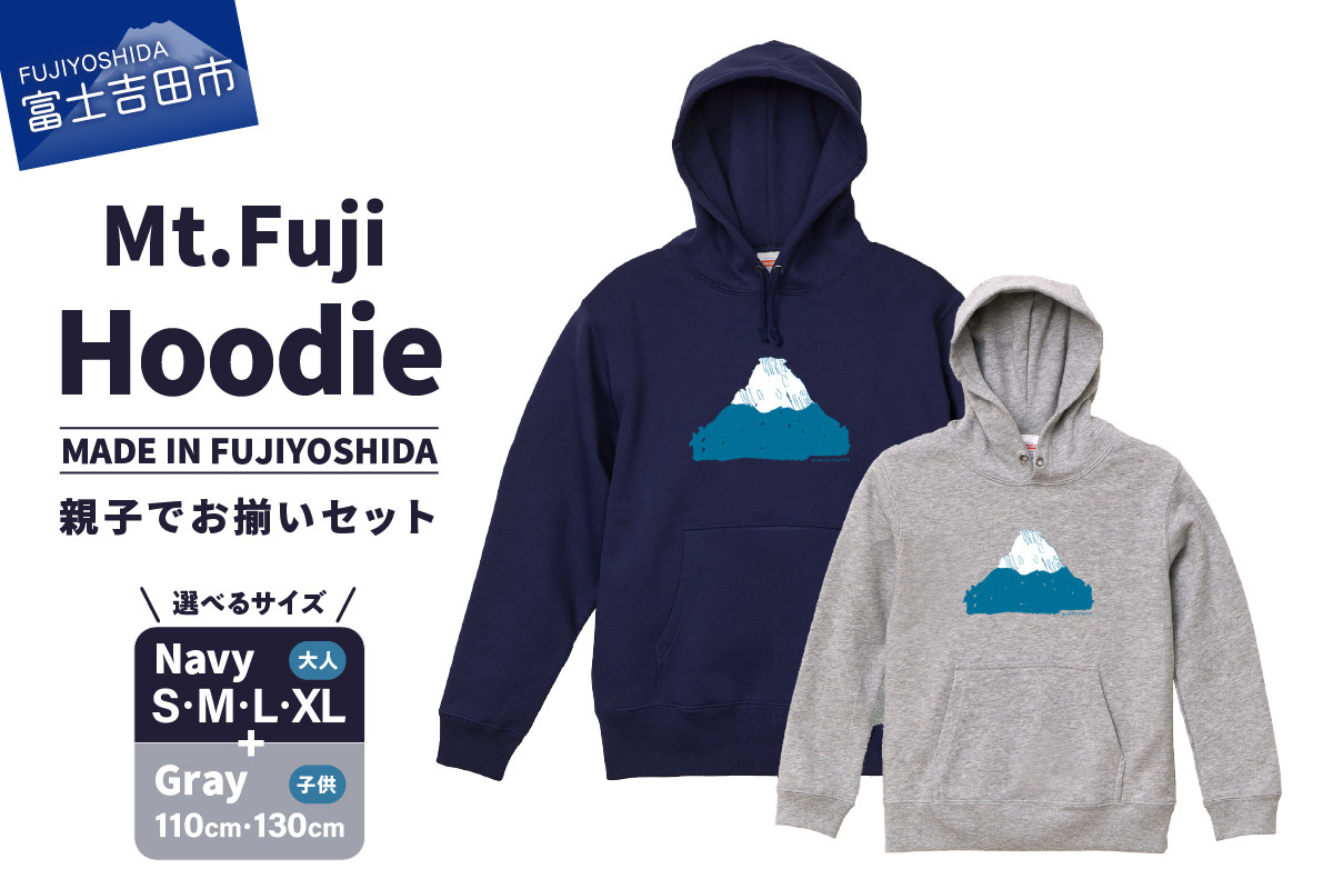 
【親子でお揃い】 Mt.Fuji Hoodie SET 《MADE IN FUJIYOSHIDA》Navy【サイズS/M/L/XL】× Gray【110cm/130cm】
