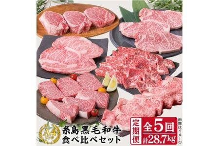 【定期便】 A4 ランク 福岡県産 糸島 黒毛和牛 食べ比べ セット を 毎月 1回 合計5回 で お届け 糸島市/糸島ミートデリ工房 [ACA075]