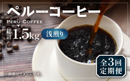 【全3回定期便】ペルーコーヒー 浅煎り 250g×2[VAS203]珈琲 コーヒー 有機