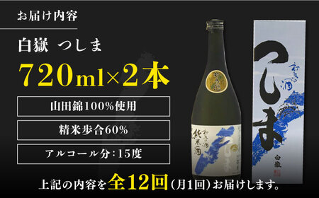 【全12回定期便】【金賞受賞】白嶽 純米酒 つしま 15度 720ml 2本セット対馬 酒 贈り物 日本酒 ご当地 名酒  [WAX042]