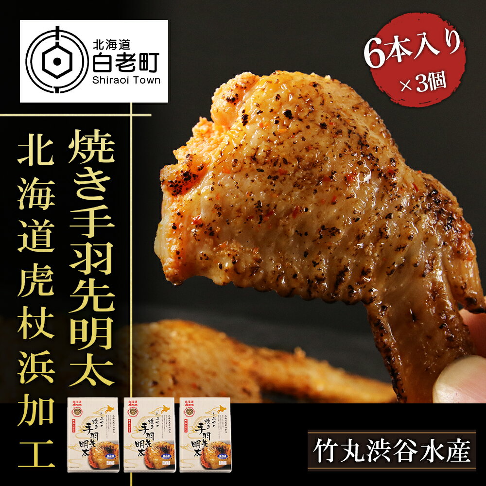 【ふるさと納税】 【北海道虎杖浜加工】焼き手羽先明太（6本入り×3個） 手羽先 めんたいこ 鶏肉 明太子 魚卵 海産物 北海道ふるさと納税 白老 ふるさと納税 北海道 AK116