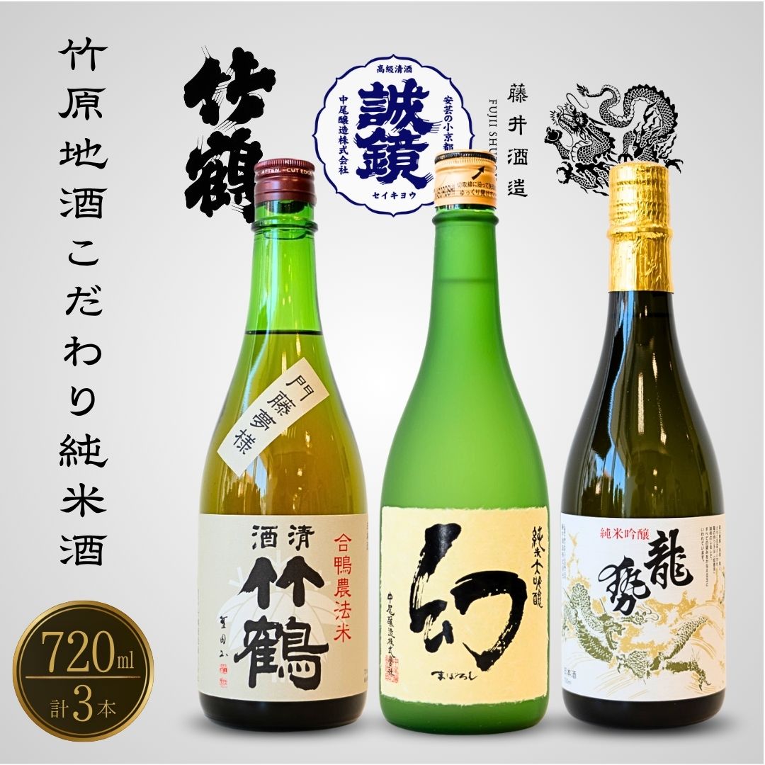 【ふるさと納税】 竹原の地酒こだわりセット 720ml×3本 純米大吟醸 純米吟醸 純米酒【 日本酒 純米酒 お酒 龍勢 幻 まぼろし 竹鶴 竹鶴酒造 藤井酒造 中尾醸造 アルコール 晩酌 家飲み 宅飲み 冷酒 燗酒 熱燗 のみくらべ 飲み比べ 】