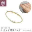 【ふるさと納税】 リング 指輪 ジュエリー レディース アクセサリー K10 イエローゴールド シャンパンゴールド 華奢 煌めき マット加工 ギフト プレゼント リングケース付 鑑別書付 保証書付 k115-106