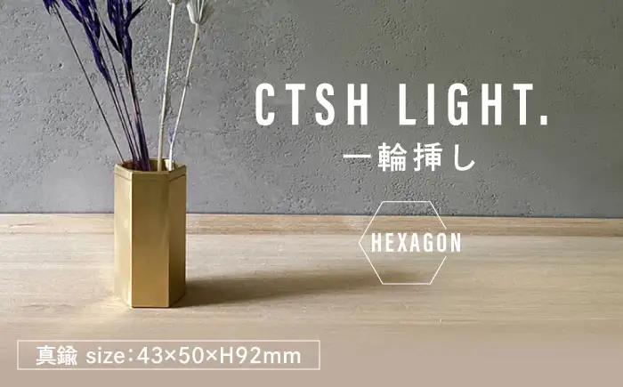 CTSH LIGHT. 一輪挿し＜HEXAGON＞ 瑞浪市 / ジオニック インテリア フラワーベース 真鍮 ゴールド [AZBQ129]