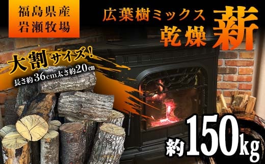 大割サイズ！福島県産「乾燥薪」150kg 薪ストーブ キャンプ アウトドア 焚火 焚き火 暖炉 F6Q-232