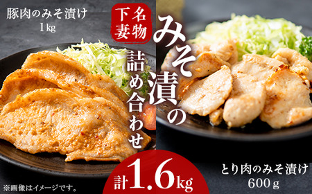 下妻名物 豚肉 ＆ とり肉 みそ漬け 詰め合わせ 1.6kg 国産 豚肉 味噌漬け 