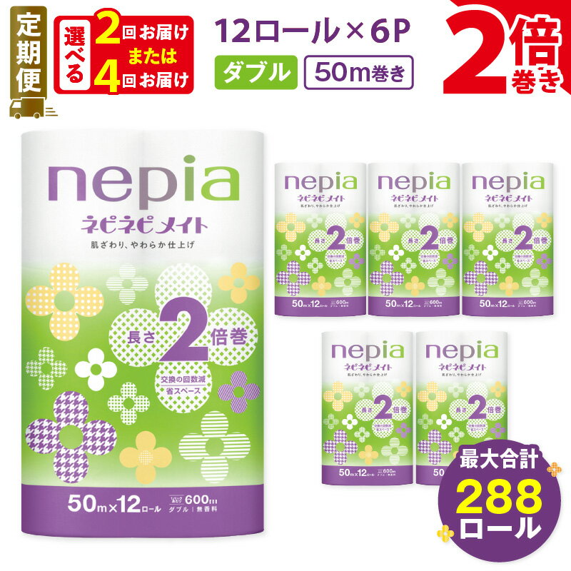 【ふるさと納税】 定期便 2回 or 4回 ネピア トイレットロール 2倍巻 計72ロール ダブル ネピネピメイト 50m 紙のまち 苫小牧 トイレットペーパー ソフト nepia 日用品 消耗品 無香料 まとめ買い 防災 備蓄 災害 開発ストア 北海道 おすすめ ランキング プレゼント ギフト