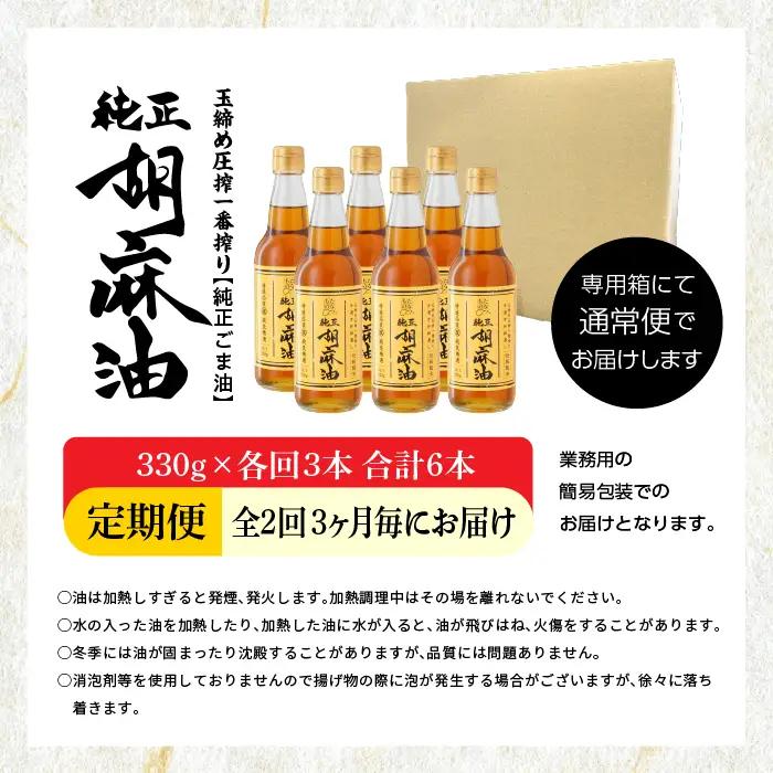 【全2回3ヶ月毎にお届け】ごま油330g×各回3本 合計6本 添加物不使用 保存料不使用 【株式会社たなつものカンパニー】