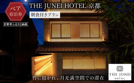【THE JUNEI HOTEL 京都】ホテルペア宿泊券《朝食付き》｜京都 東山 スモールラグジュアリー 屋上庭園 人気 ホテル宿泊券