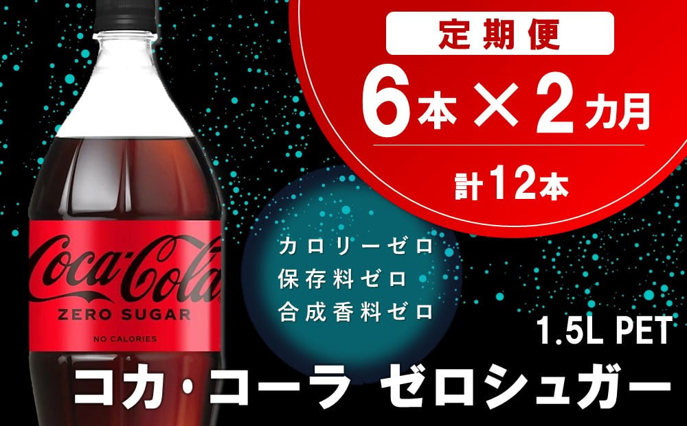 
【2か月定期便】コカ・コーラ ゼロシュガー 1.5LPET (6本×2回)【コカコーラ コーラ コーク 炭酸飲料 炭酸 ペットボトル ペット ゼロカロリー ゼロシュガー ダイエット 1.5L 1.5リットル シュワシュワ バーベキュー イベント】A2-C090310
