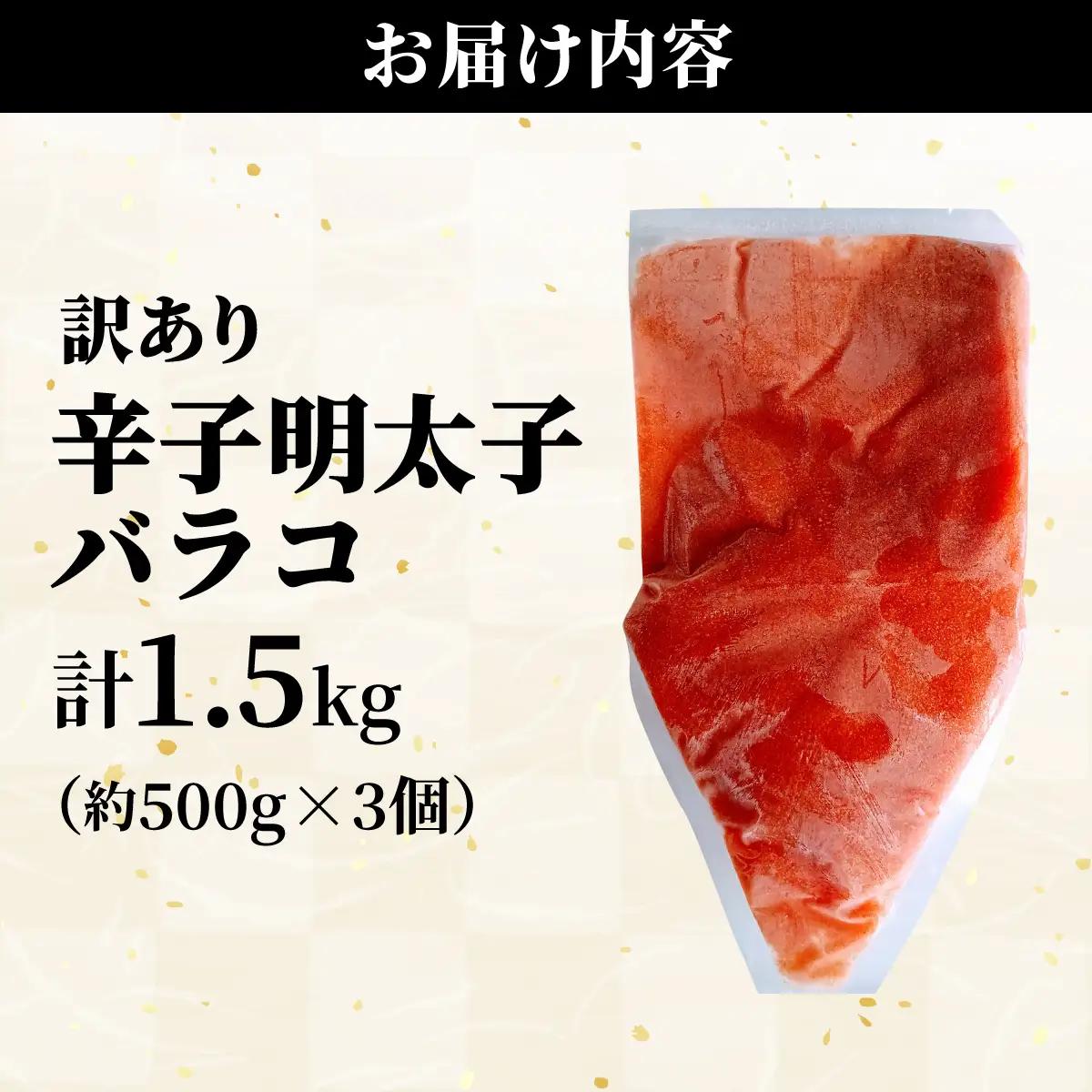 【訳あり】辛子明太子(バラコLM) 1.5kg(500g×3個)